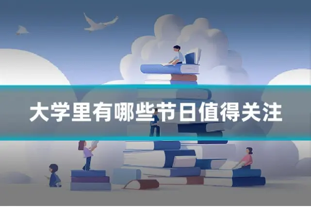 大学里有哪些节日值得关注