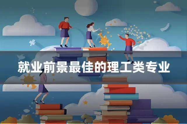 就业前景最佳的理工类专业