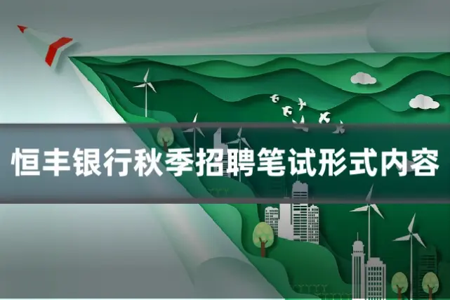 恒丰银行秋季招聘笔试形式内容