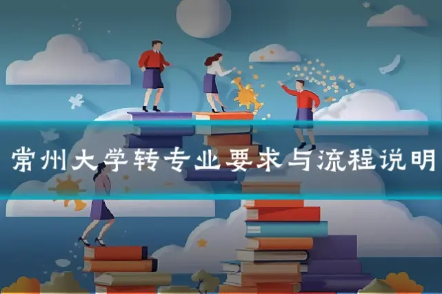 常州大学转专业要求与流程说明