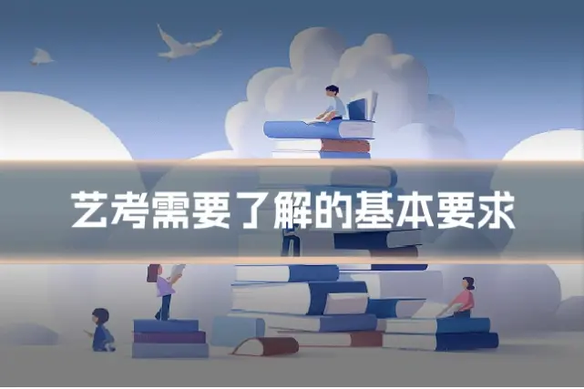 艺考需要了解的基本要求