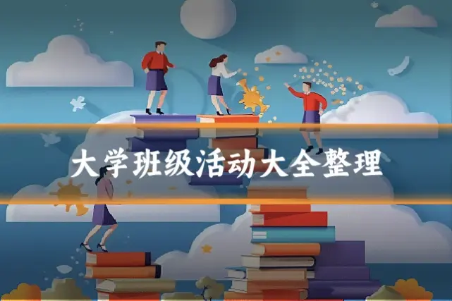 大学班级活动大全整理
