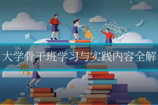 大学骨干班学习与实践内容全解