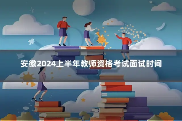 安徽2024上半年教师资格考试面试时间