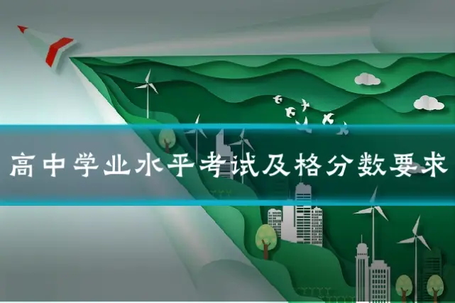 高中学业水平考试及格分数要求