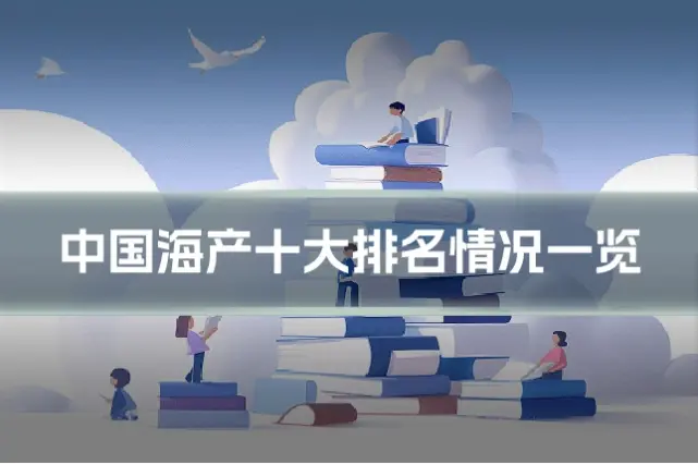 中国海产十大排名情况一览