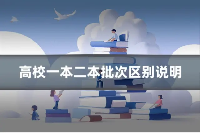 高校一本二本批次区别说明