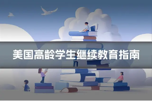 美国高龄学生继续教育指南