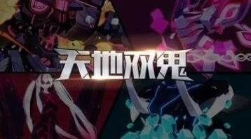 崩坏3天地双鬼活动奖励获取教程