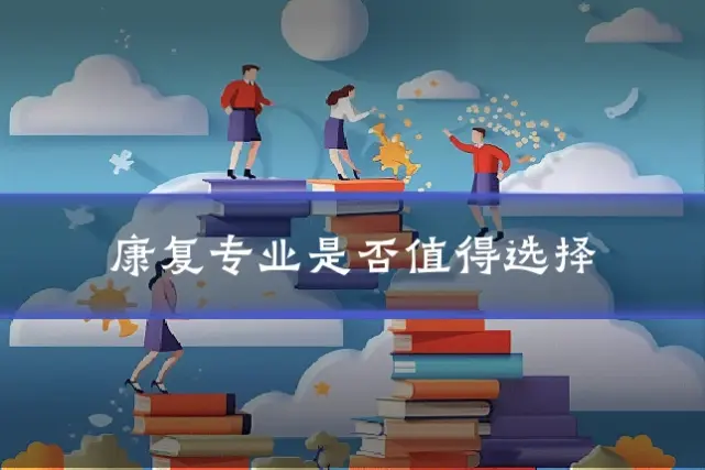 康复专业是否值得选择