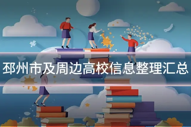 邳州市及周边高校信息整理汇总