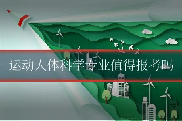 运动人体科学专业值得报考吗