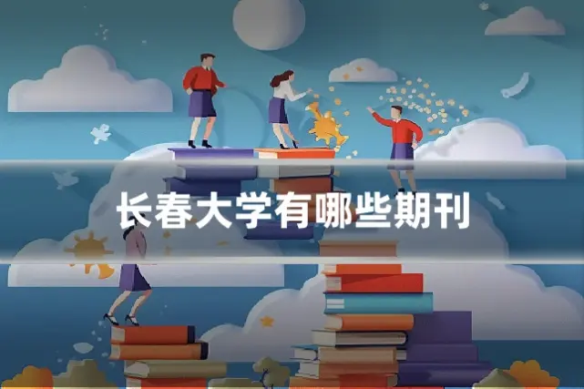 长春大学有哪些期刊