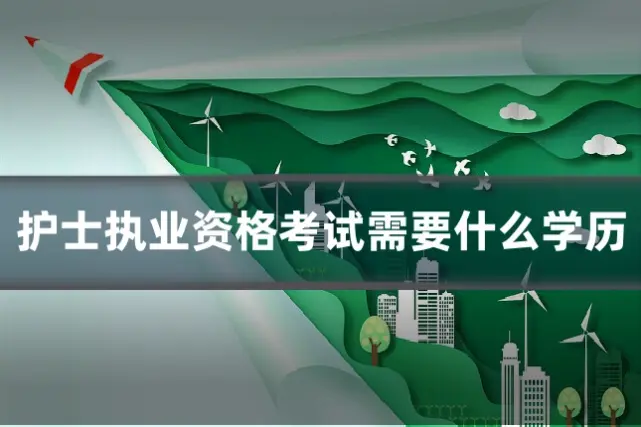 护士执业资格考试需要什么学历