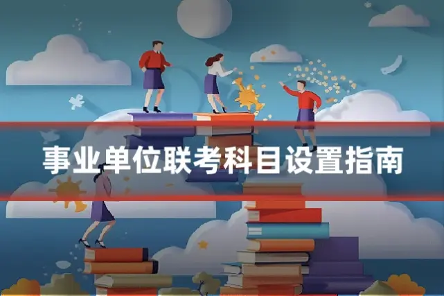 事业单位联考科目设置指南