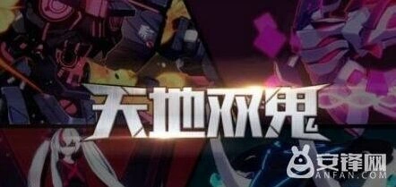 崩坏3天地双鬼活动新手教程