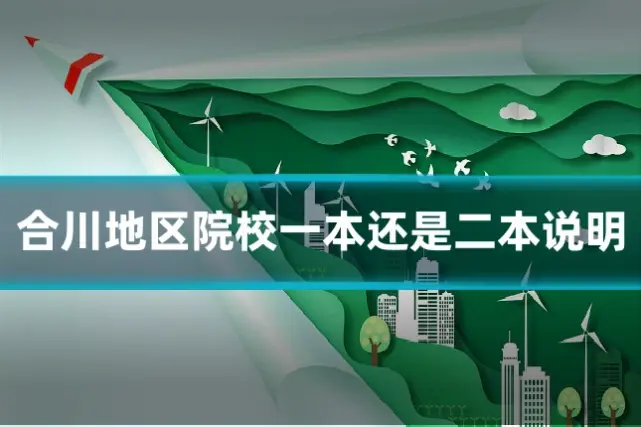 合川地区院校一本还是二本说明