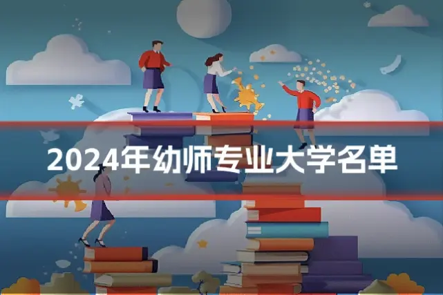 2024年幼师专业大学名单