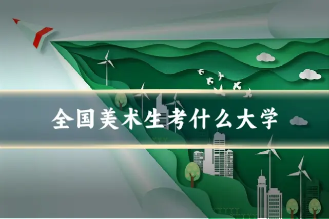 全国美术生考什么大学