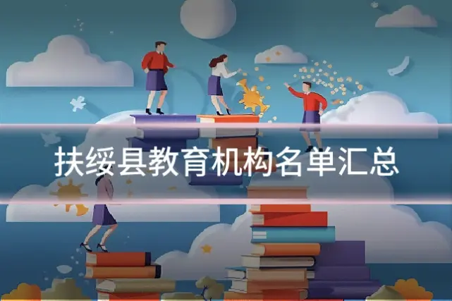 扶绥县教育机构名单汇总