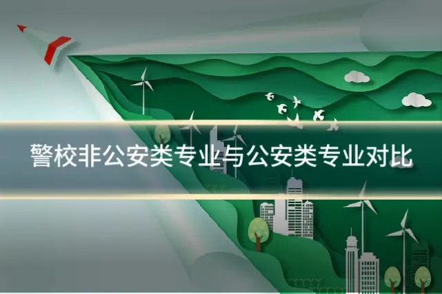 警校非公安类专业与公安类专业对比