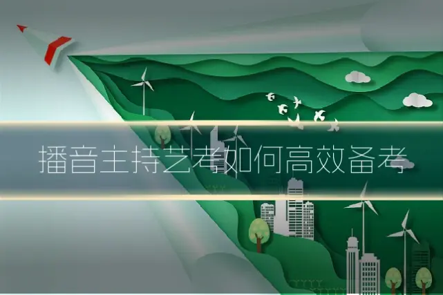 播音主持艺考如何高效备考