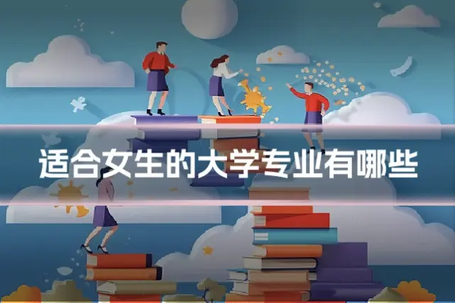 适合女生的大学专业有哪些
