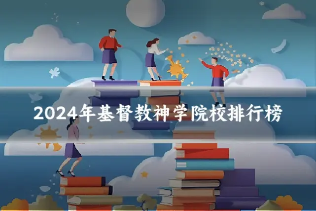 2024年基督教神学院校排行榜