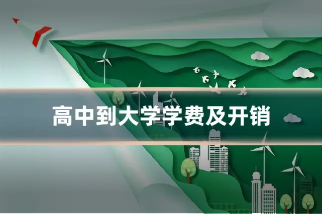 高中到大学学费及开销