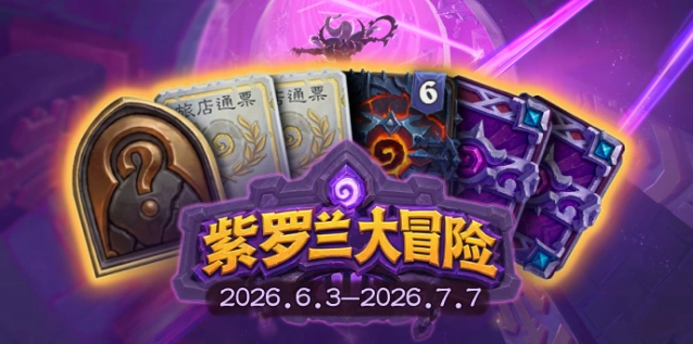 紫罗兰大冒险奖励汇总：炉石传说活动