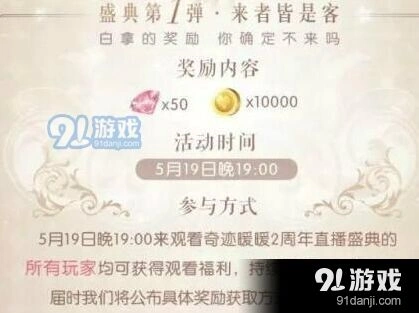 奇迹暖暖2周年直播活动奖励详解