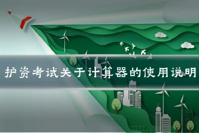 护资考试关于计算器的使用说明