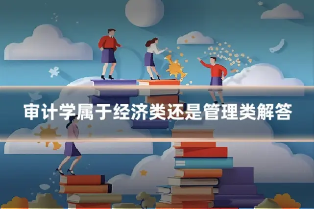 审计学属于经济类还是管理类解答