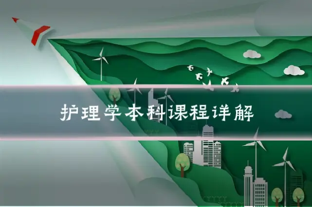 护理学本科课程详解