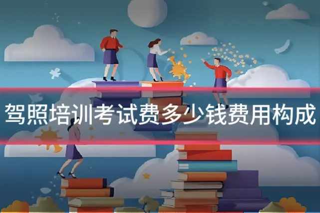 驾照培训考试费多少钱费用构成
