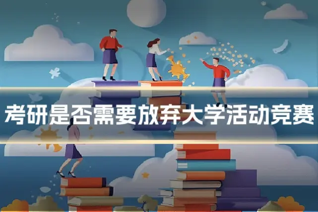 考研是否需要放弃大学活动竞赛
