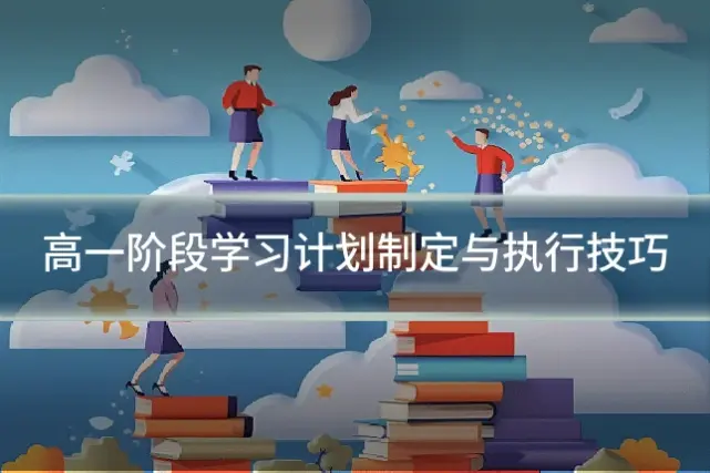 高一阶段学习计划制定与执行技巧