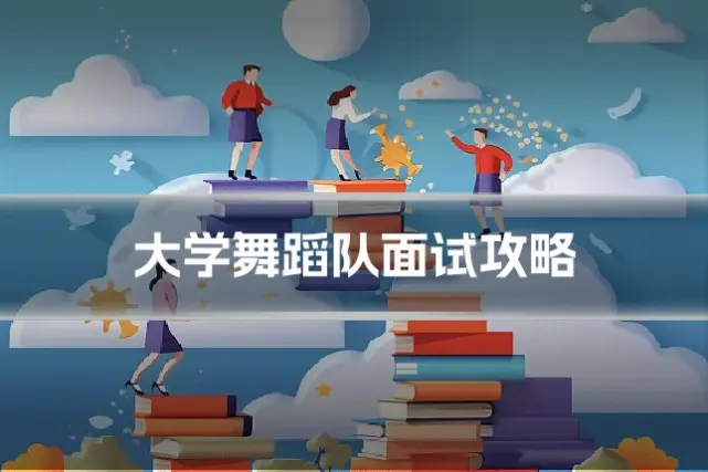 大学舞蹈队面试攻略