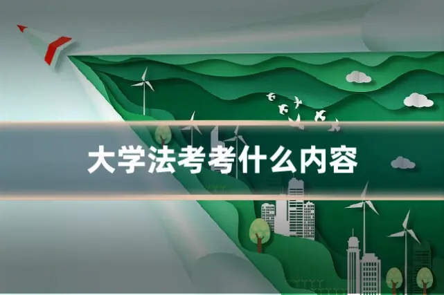 大学法考考什么内容