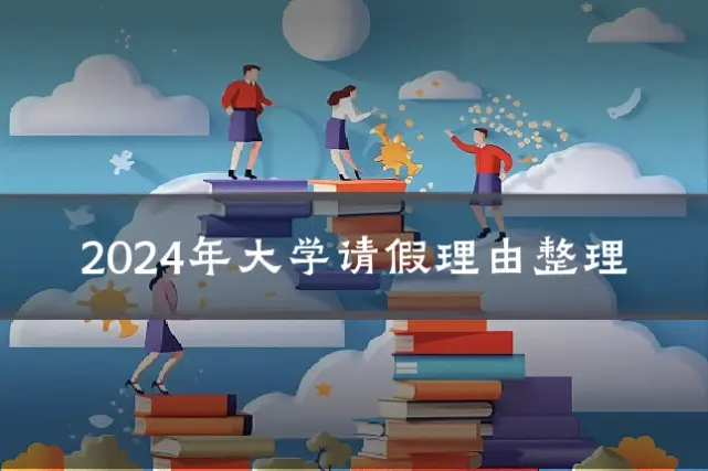 2024年大学请假理由整理