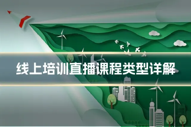 线上培训直播课程类型详解
