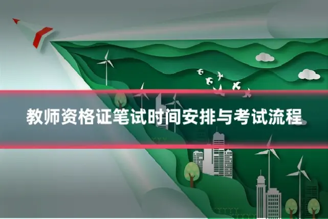 教师资格证笔试时间安排与考试流程