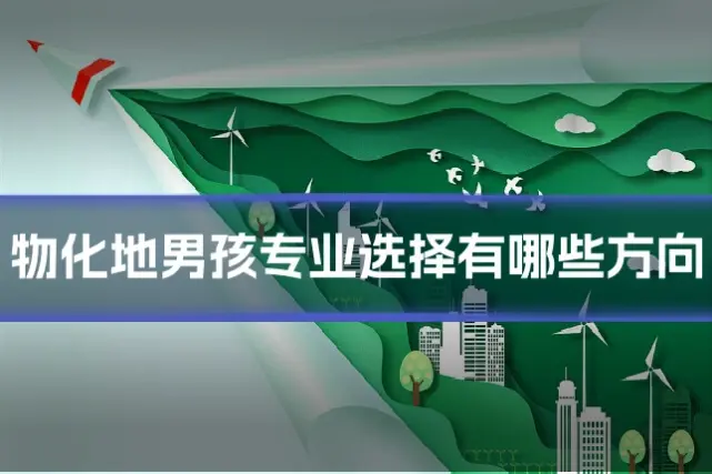 物化地男孩专业选择有哪些方向