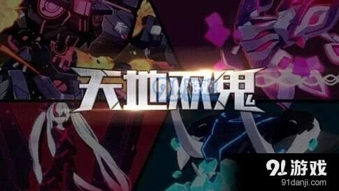 崩坏3天地双鬼奖励有哪些