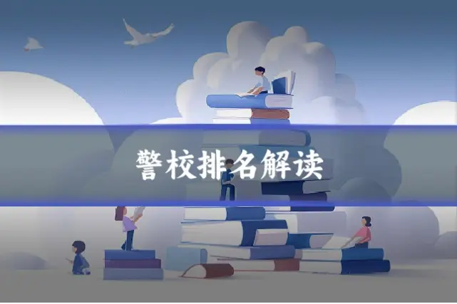 警校排名解读