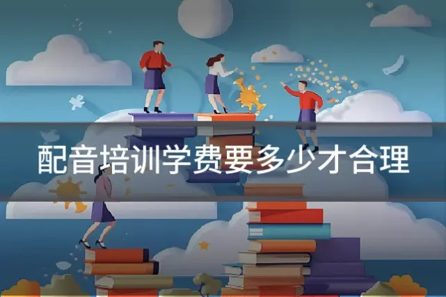 配音培训学费要多少才合理