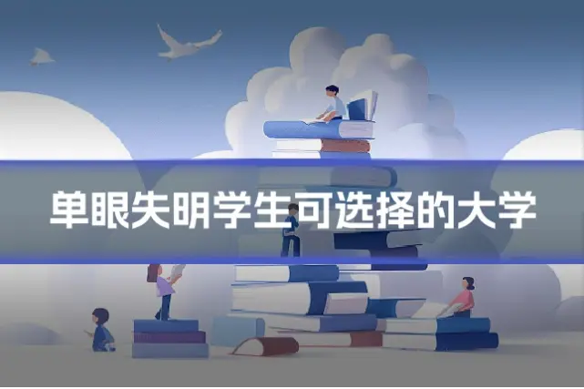 单眼失明学生可选择的大学