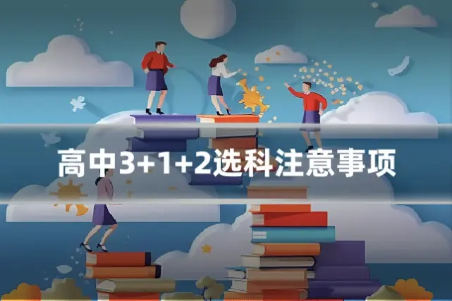 高中3+1+2选科注意事项