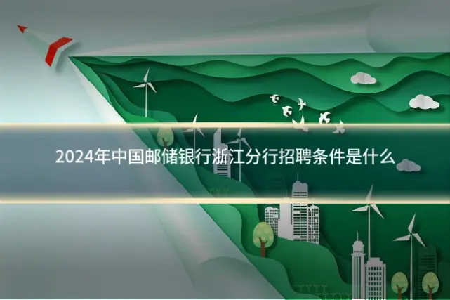 2024年中国邮储银行浙江分行招聘条件是什么