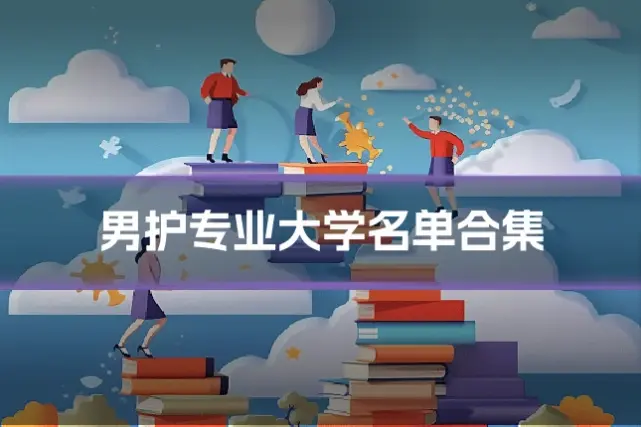 男护专业大学名单合集
